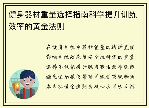健身器材重量选择指南科学提升训练效率的黄金法则