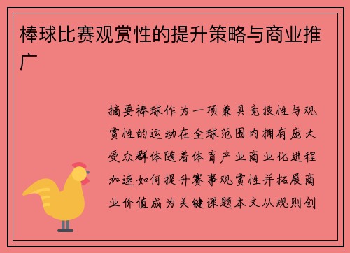 棒球比赛观赏性的提升策略与商业推广