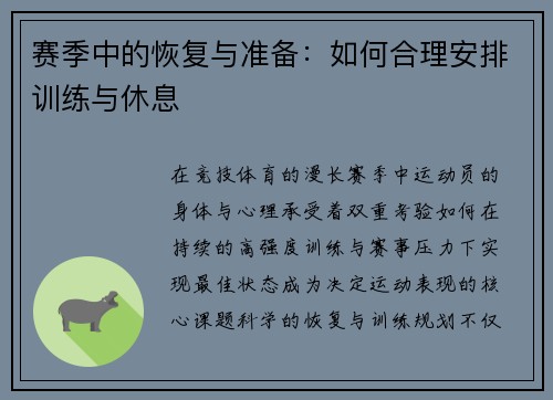 赛季中的恢复与准备：如何合理安排训练与休息