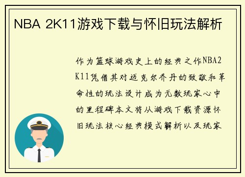 NBA 2K11游戏下载与怀旧玩法解析