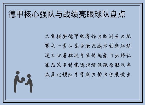 德甲核心强队与战绩亮眼球队盘点