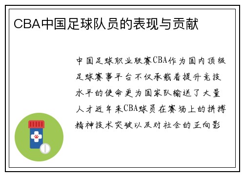 CBA中国足球队员的表现与贡献