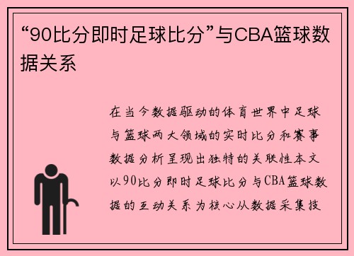 “90比分即时足球比分”与CBA篮球数据关系