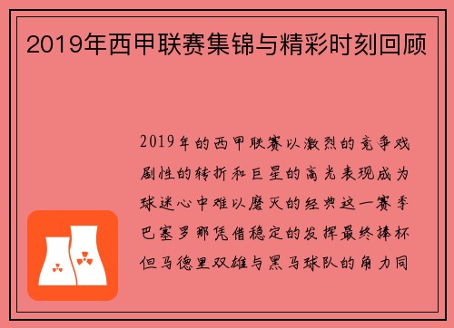 2019年西甲联赛集锦与精彩时刻回顾