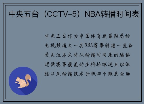 中央五台（CCTV-5）NBA转播时间表